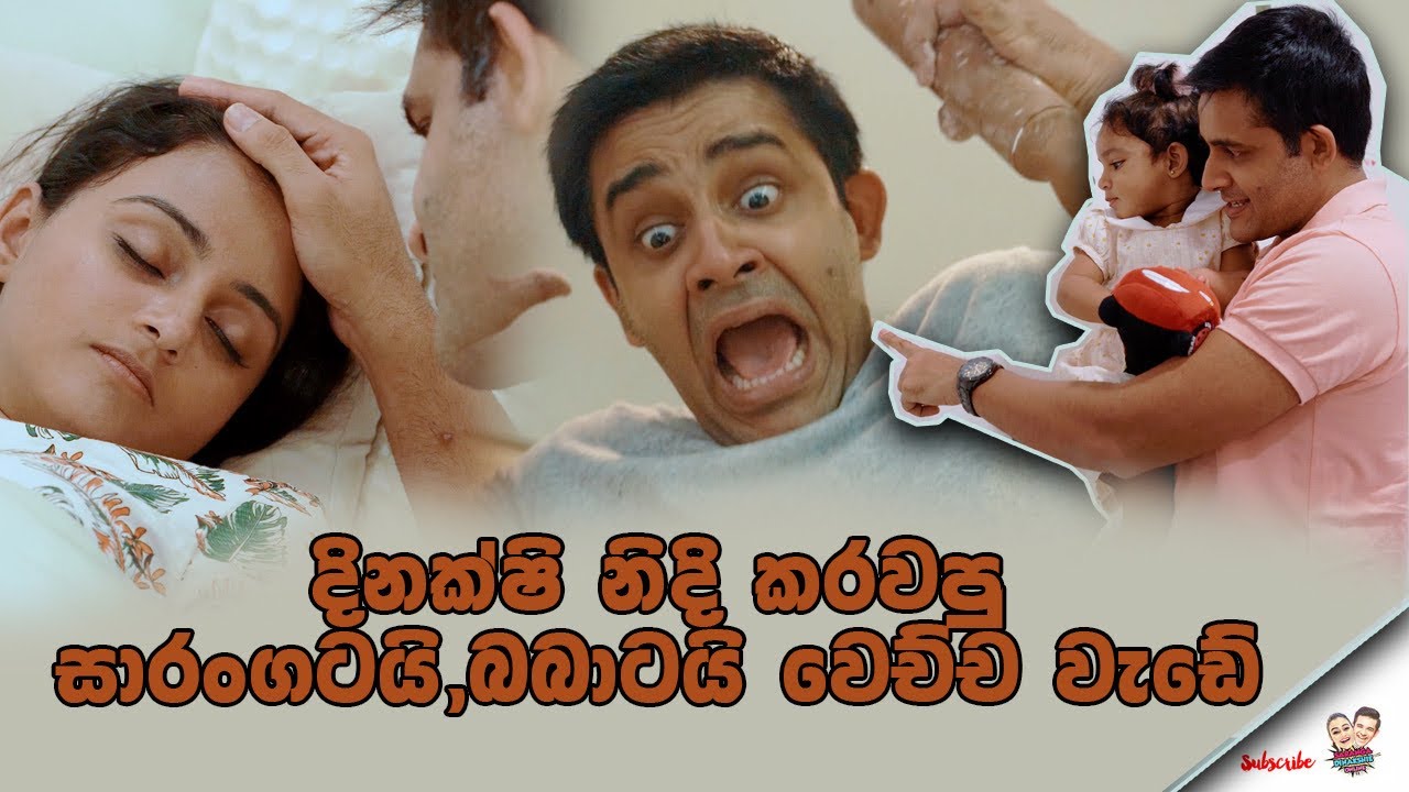 දිනක්ෂිව නිදි කරවපු සාරංගටයි බබාටයි වෙච්ච වැඩේ 😱 | Saranga jinxed it big time🤣 #saranya #priyasad
