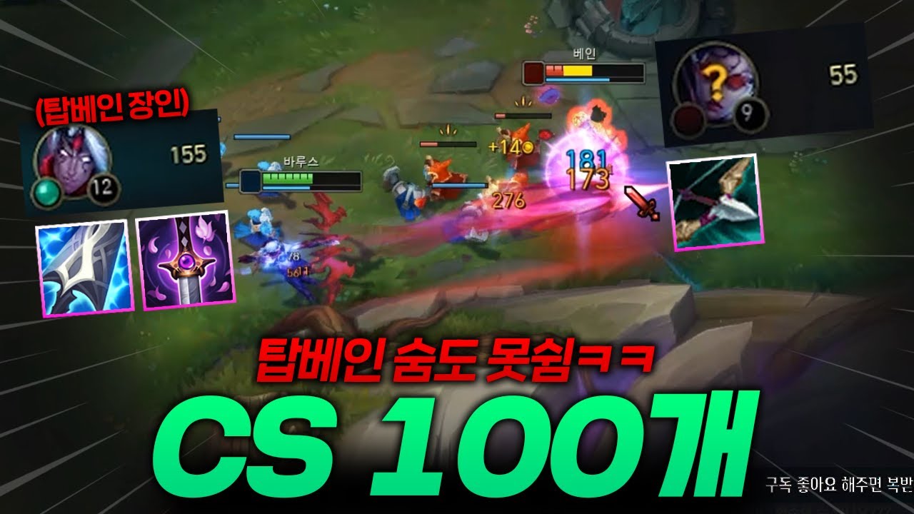 게임 내내 1코어도 못 뽑게 괴롭히는 탑베인 장인의 탑바루스!! CS 100개 차이 ㅋㅋㅋ [종탁이]