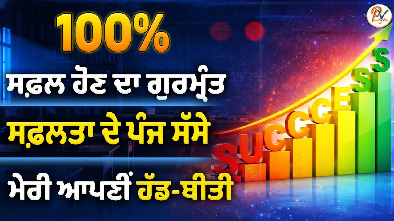 ਸਫ਼ਲਤਾ ਦੇ ਪੰਜ ਸੱਸੇ- ਨਵਾਂ ਸਾਲ, ਨਵੀਂ ਸੋਚ