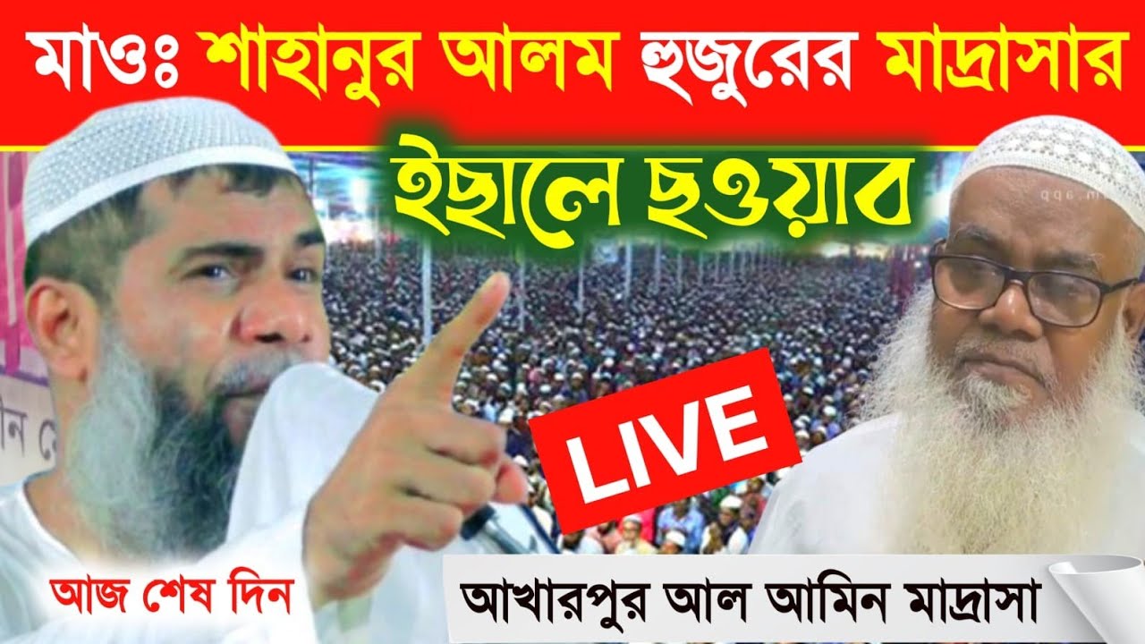 LIVE ⛔ মাওঃ শাহানুর আলম 9732549171 মাদ্রাসার ঈসালে ছাওয়াব আজ শেষ দিন