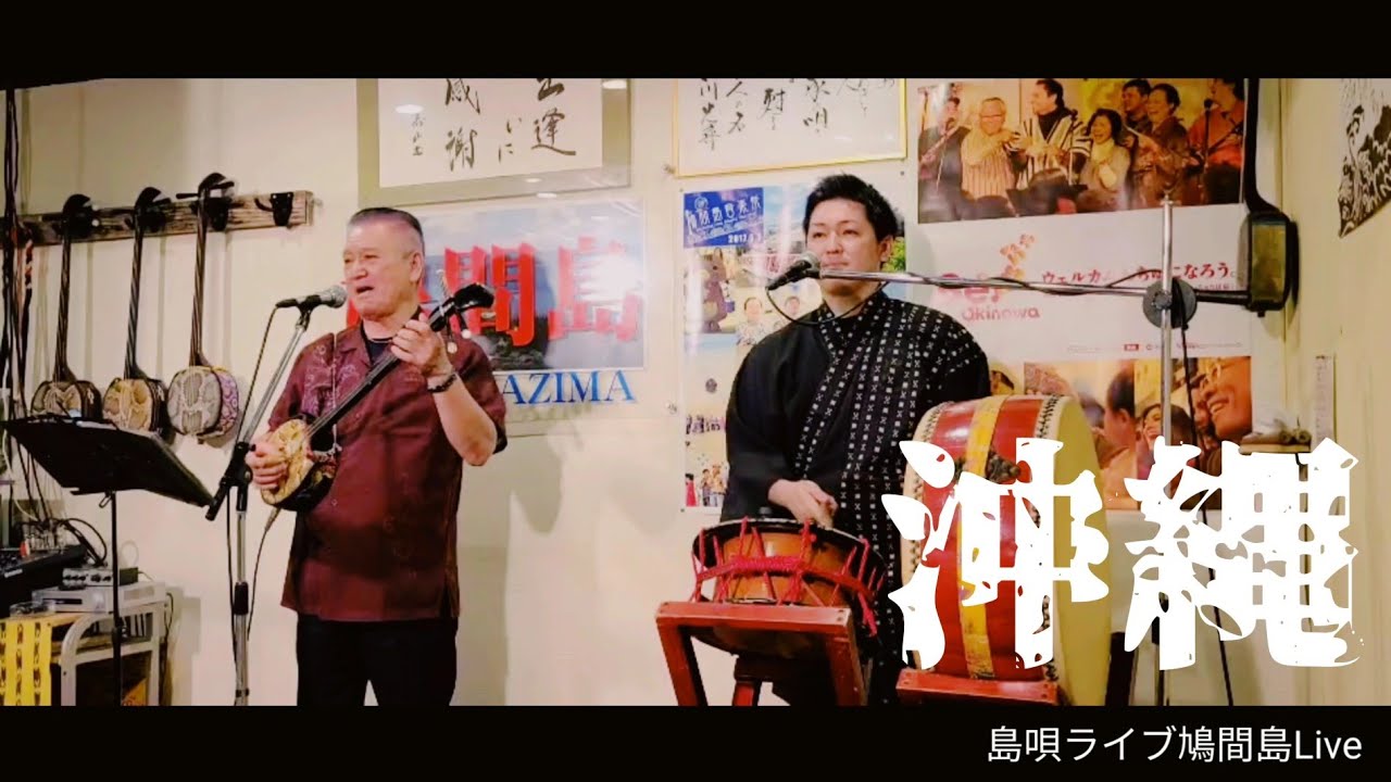 島唄ライブ鳩間島Live【沖縄〜うちなー〜】20220719
