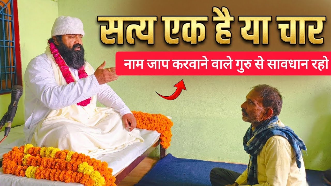 सत्य एक है या चार || नाम जाप करवाने वाले गुरु से सावधान रहो ❗#nitindas #satsang #kalkiavatar 