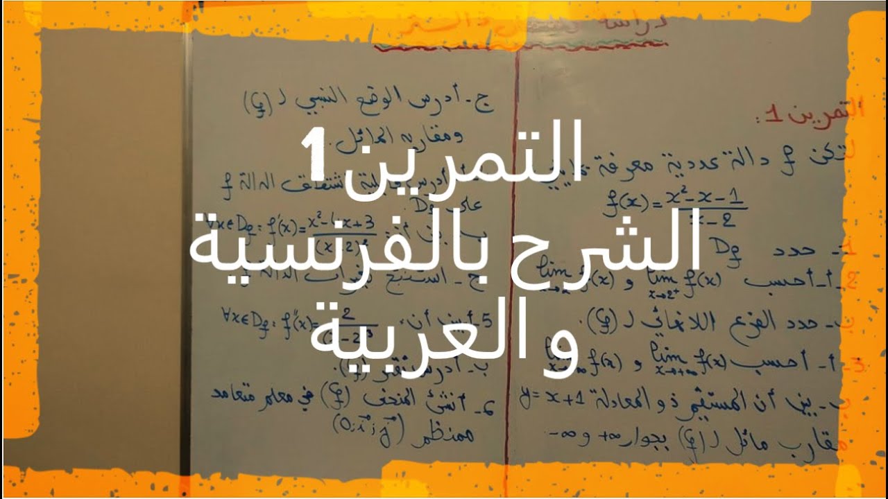 دراسة دالة عددية و تمثيلها المبياني ( الدالة الجذرية ) ( تمرين 1 )