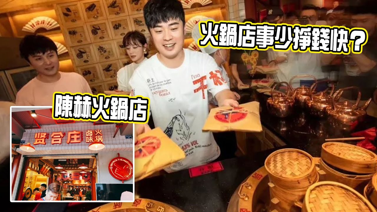 為什麼明星都開火鍋店，是因為穩不賠嗎？