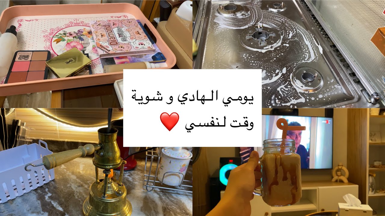 شوية وقت لنفسي و الحاجات الي بحبها❤️