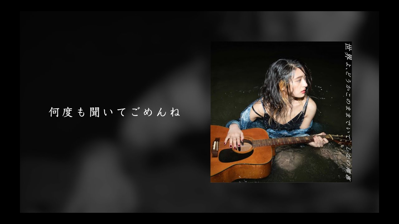 しなの椰惠『世界よ、どうかこのままでいて』リリックビデオ