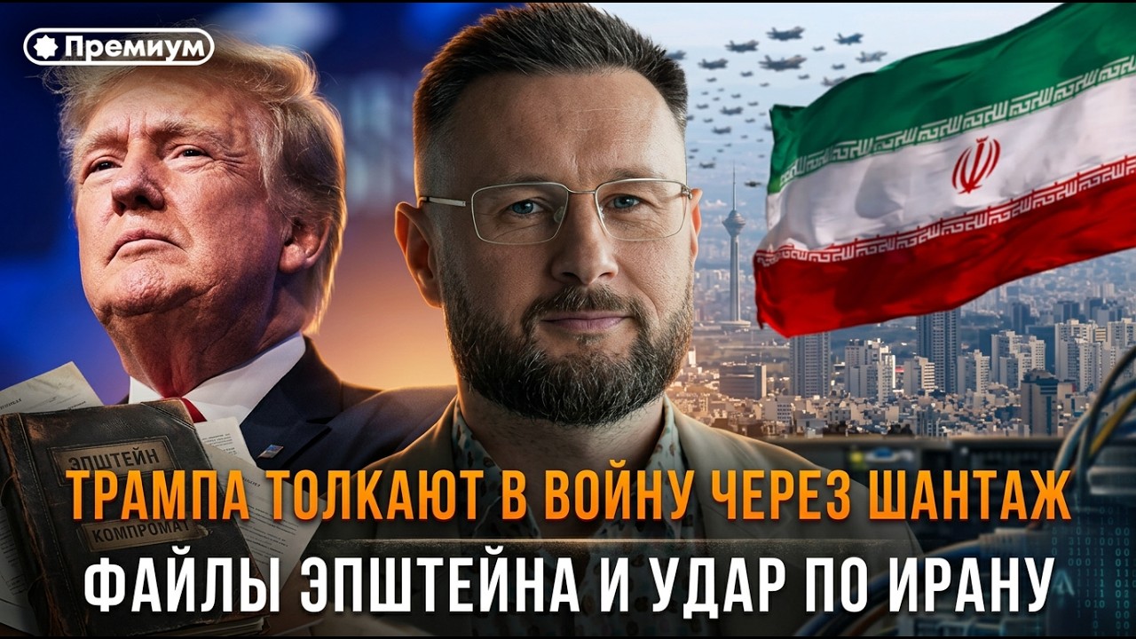 Тарас Сидорец | Трампа толкают в войну через шантаж. Файлы Эпштейна и удар по Ирану