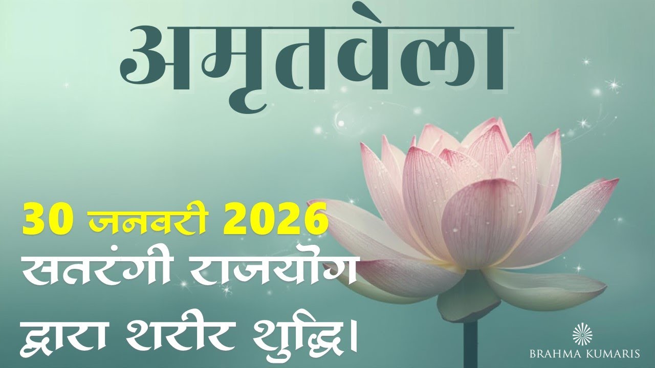 Amritvela  Meditation | 30 Jan 2026 | Satarangi Healing body | Brahma Kumaris  | Madhuban