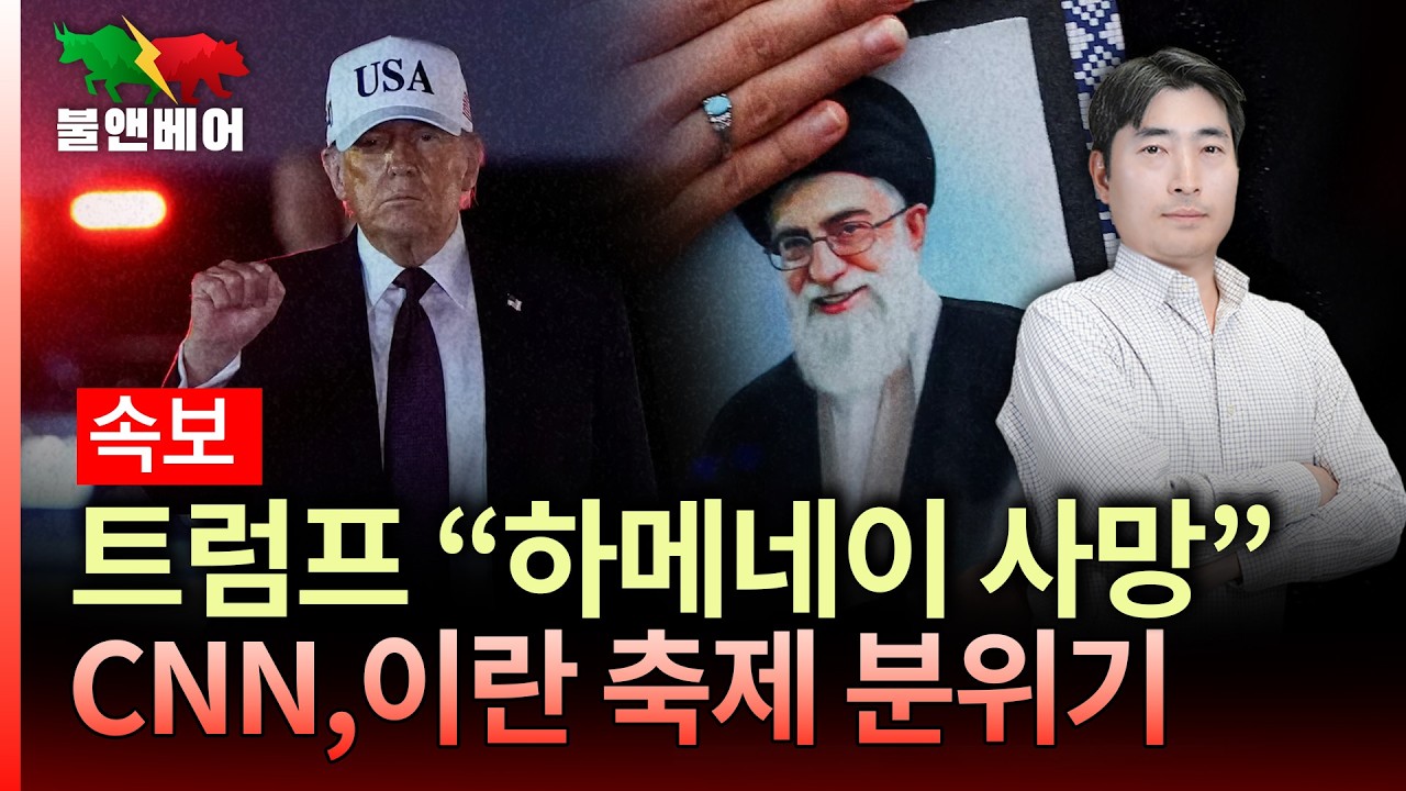 [속보] 하메네이 사망 발표 이후 비트코인 상승 I 홍장원의 불앤베어