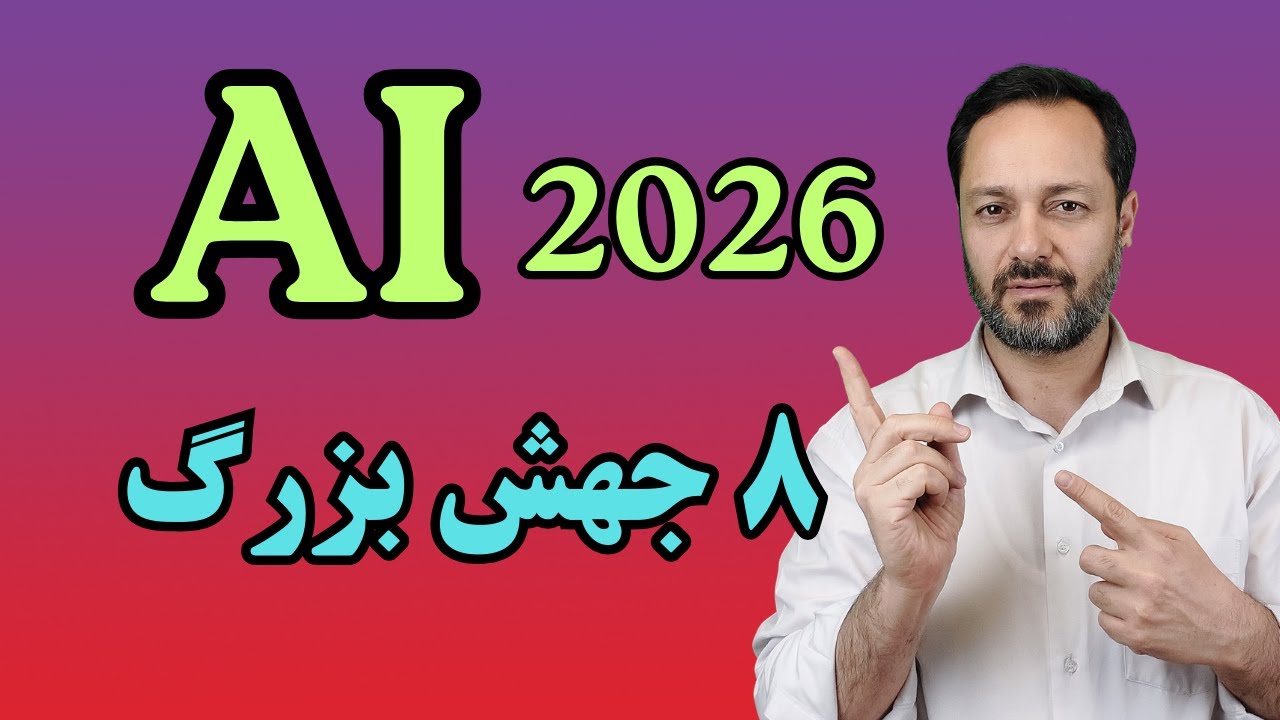 هوش مصنوعی 2026: هشت تحول بزرگ