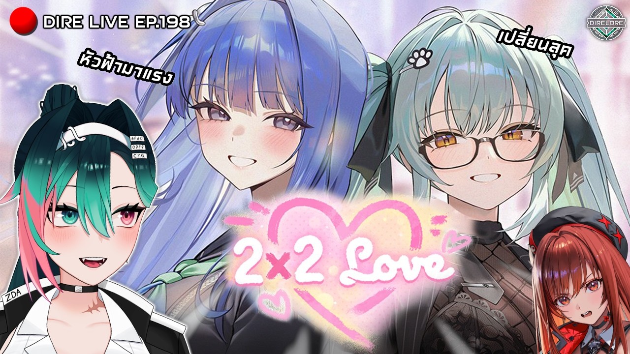 📢Live EP.198 - NK เขินตัวบิด อาร์คาน่าเอวดีกับไพรเวตี้บทครูใน 2x2 Love!