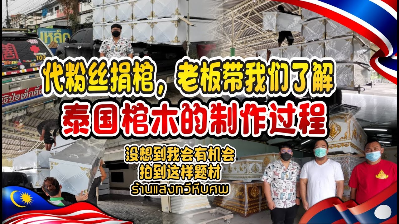 代粉丝施棺，老板带我们看看泰国棺木的制作过程，没想到我会有机会拍到这样的题材【BIGBOY & NUT】