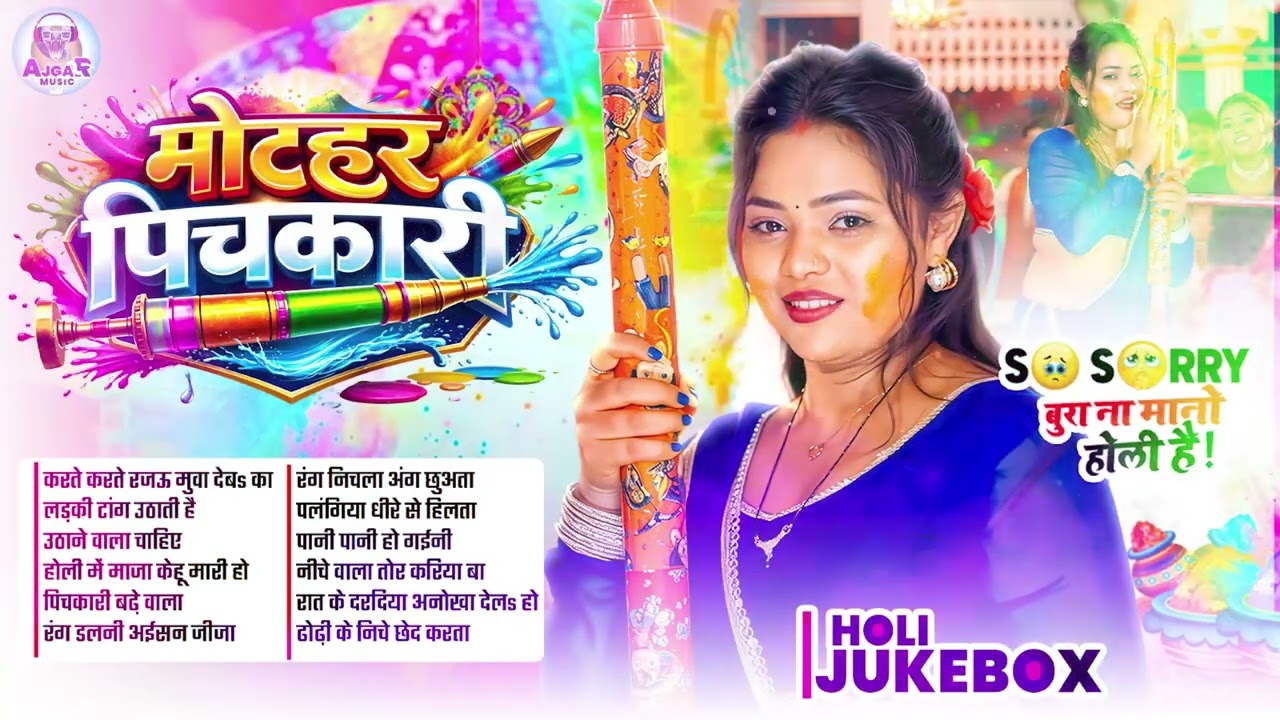 #Video | चोली फार होली | Holi Ke Gana |#Holi Song 2026 | Bhojpuri Holi Song | #होली | #Dehati Holi