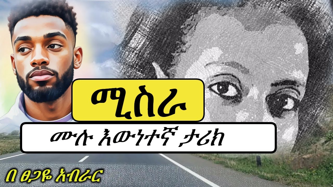 ሙሉ እውነተኛ ታሪክ | ሚስራ | New ethiopian true life story