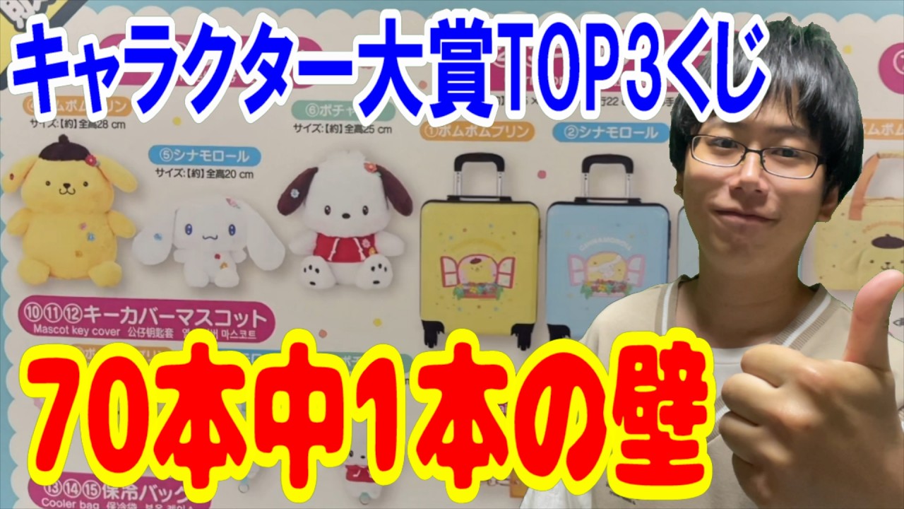【サンリオくじ】上位賞が全て1本ずつしかない上に1回990円！サンリオキャラクター大賞TOP3の豪華くじで1本しかないあの賞が出るまで引く!!【Sanrio/キャラクターズ当りくじ/一番くじ】