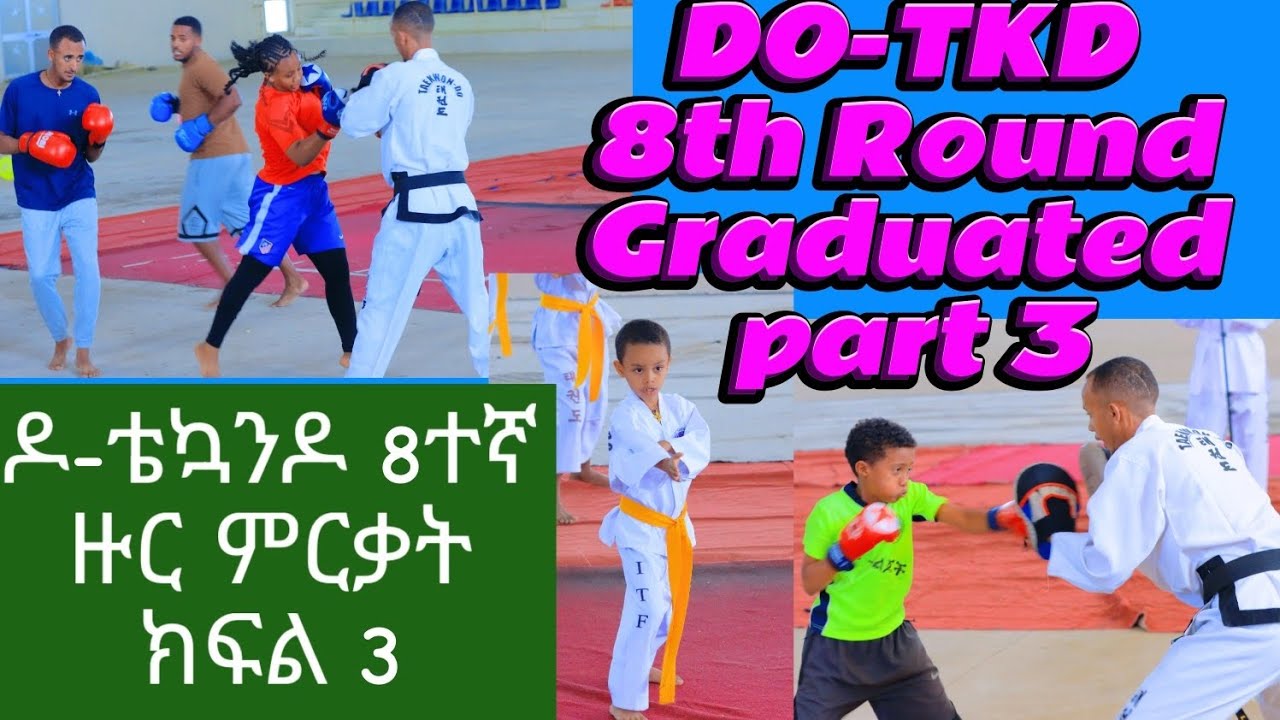ዶ-ቴኳንዶ 8ተኛ ዙር ምርቃት ክፍል 3/ DO-TKD 8th Round Graduated part 3