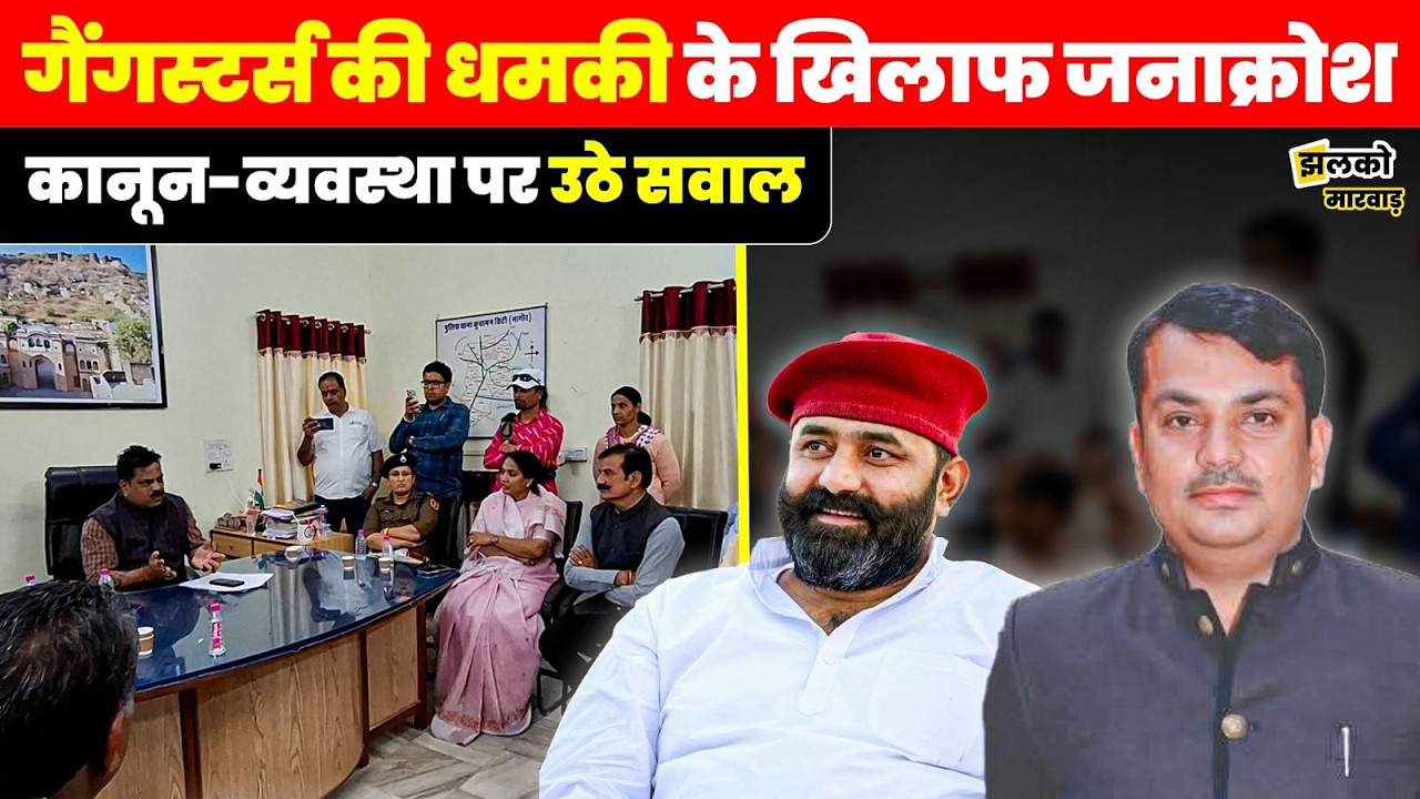 Vijay Singh Palara को धमकी देने वाले Gangsters के विरोध में कुचामन में तनावपूर्ण माहौल ~