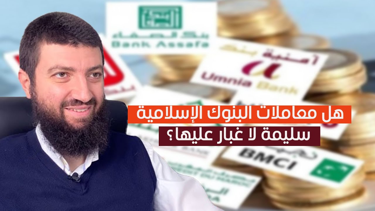 هل ماتأخده البنوك التشاركية تحت هذا الإسم يعتبر ربا وهل معاملاته سليمة؟...د-طلال لحلو
