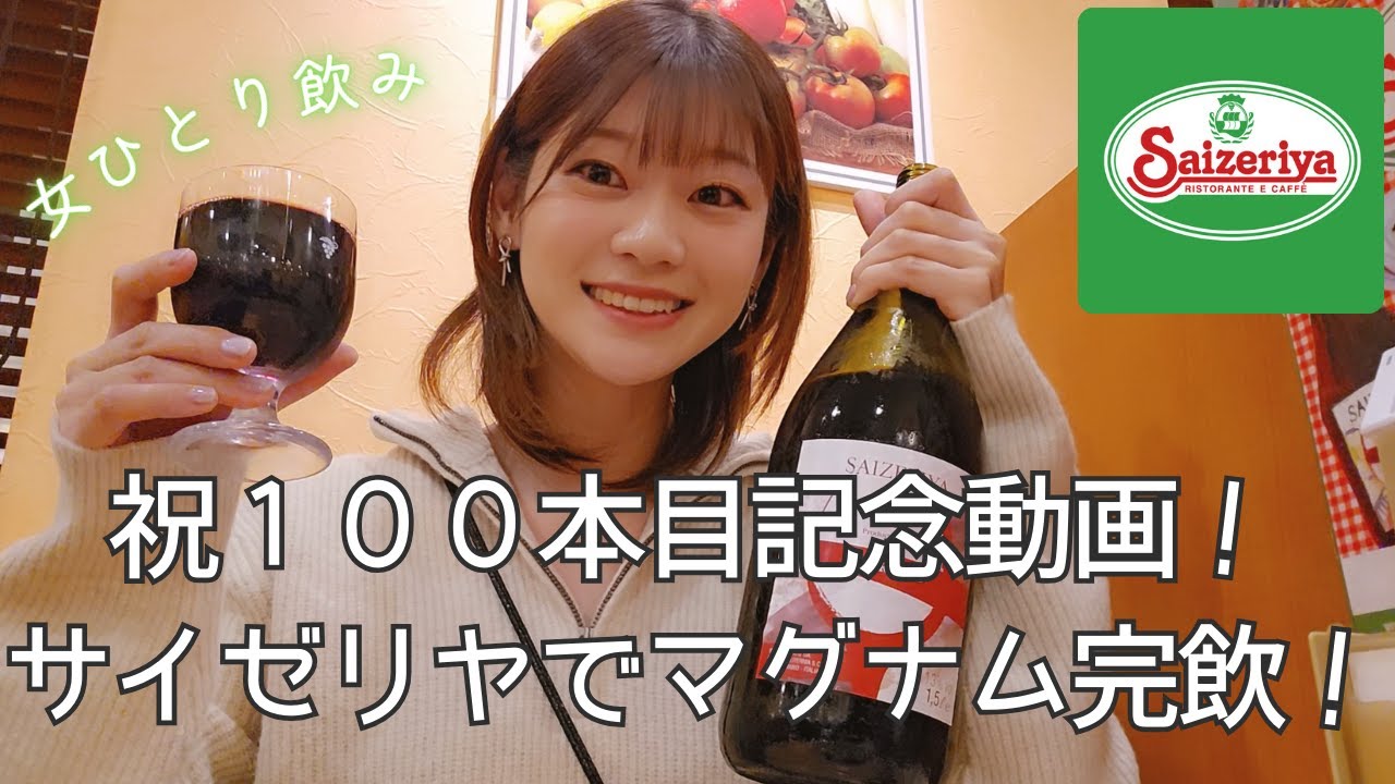 【サイゼ飲み】赤ワインマグナム制覇🍷おすすめのイタリアンといえばサイゼリヤで決まりだがね💮コスパ最強ファミレス/リベンジ編!!