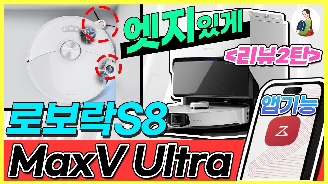 로보락S8 MaxV Ultra 앱기능 리뷰2탄 성능 흡입력 물걸레 엣지