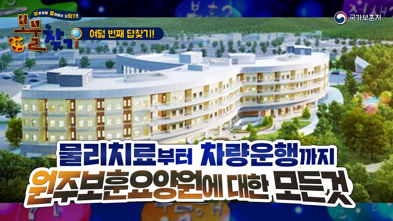 원주보훈요양원에 대한 모든 것을 알려드립니다 【·보·훈처에·물·어보고 답·찾기· 8편】