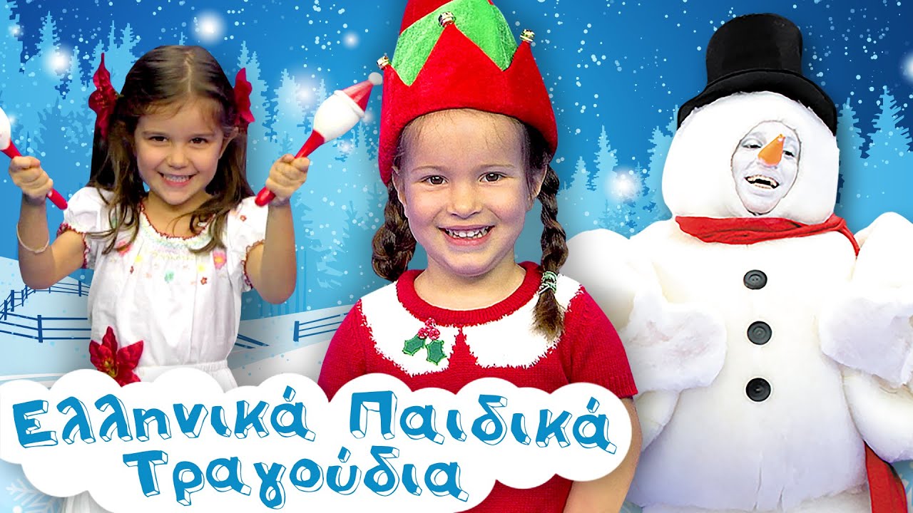 🎄 Christmas Greek Nursery Rhymes Collection #29 | Χριστουγεννιάτικα Ελληνικά Παιδικά Τραγούδια #29