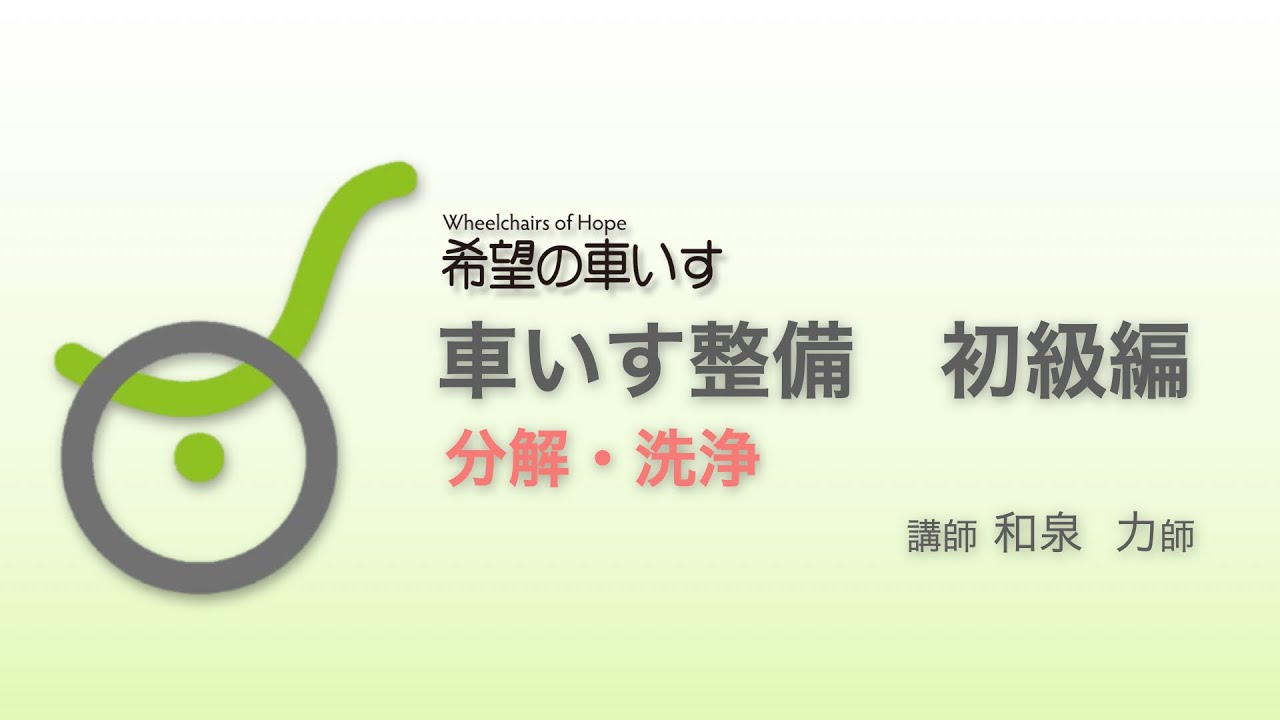 車いす整備 初級編　分解・洗浄
