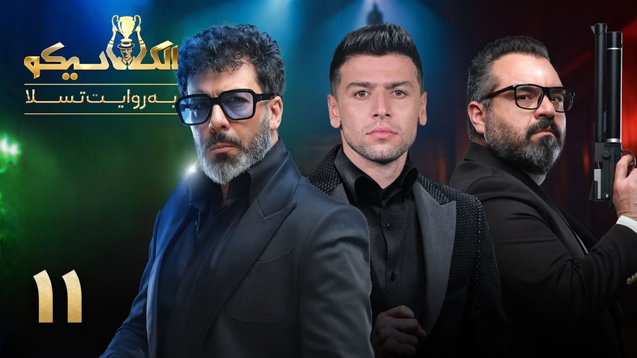 مسابقه الکلاسیکو - قسمت 11