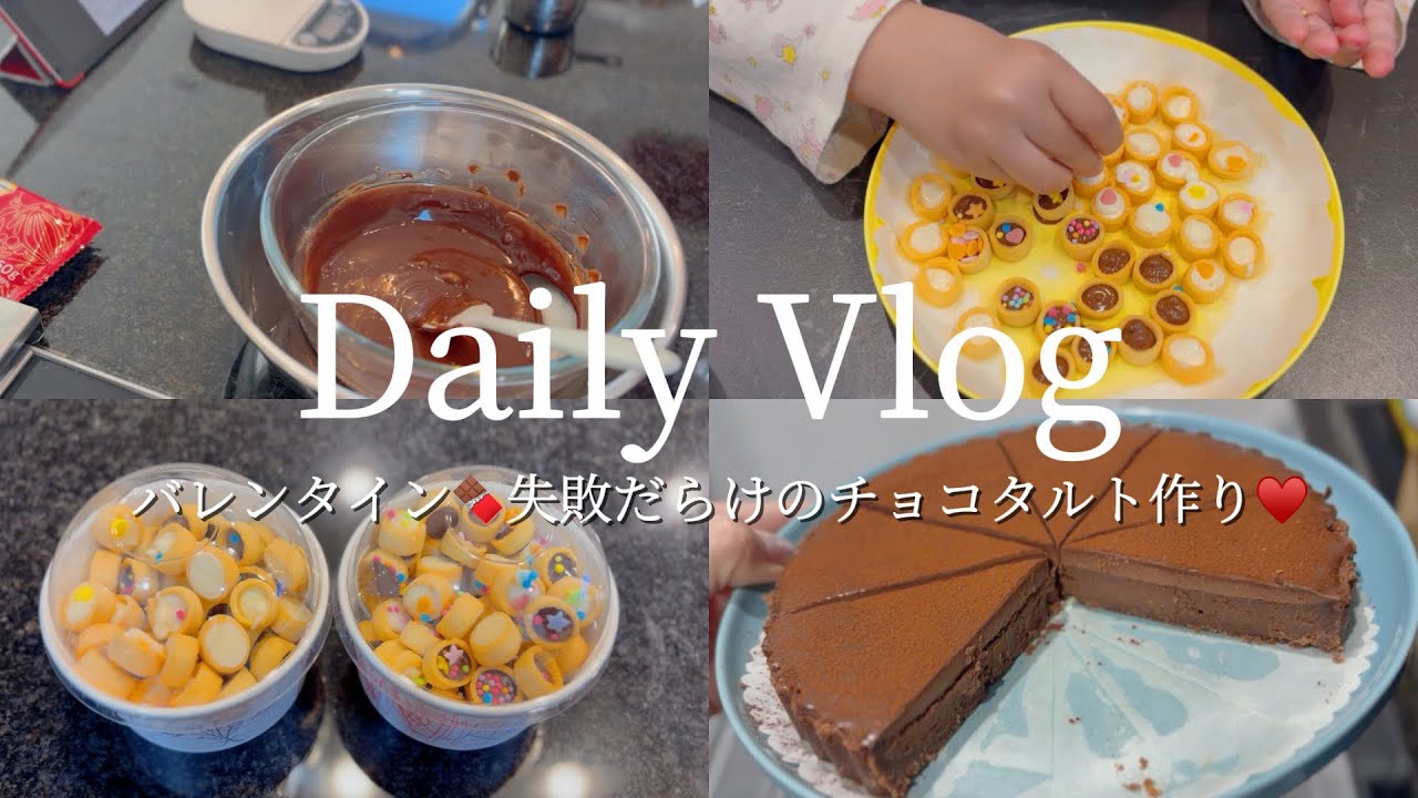 【主婦𝐯𝐥𝐨𝐠】バレンタイン❤🍫‬｜夫へチョコタルト作り🤍｜子供とチョコポテコも手作りした日🧑‍🍳💕