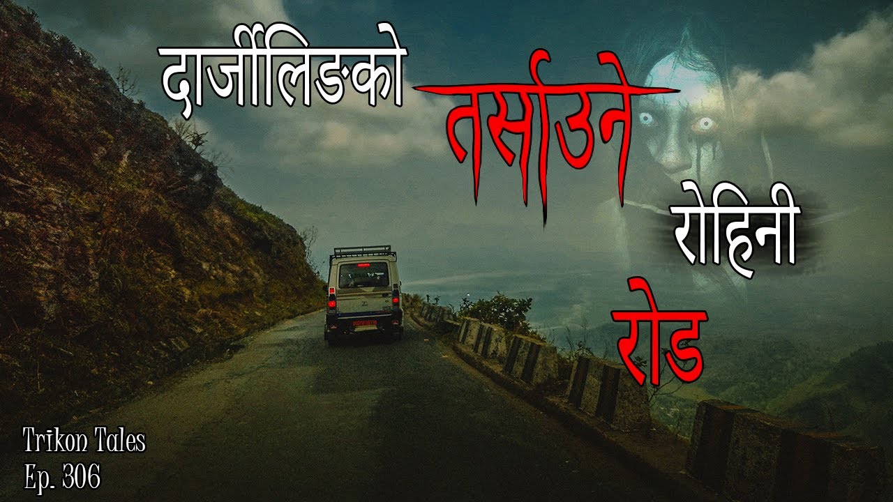 NEPALI HORROR STORY | DARJEELING KO TARSAAUNE ROHINI ROAD | SATYA GHATANA | TRIKON TALES | EP 306