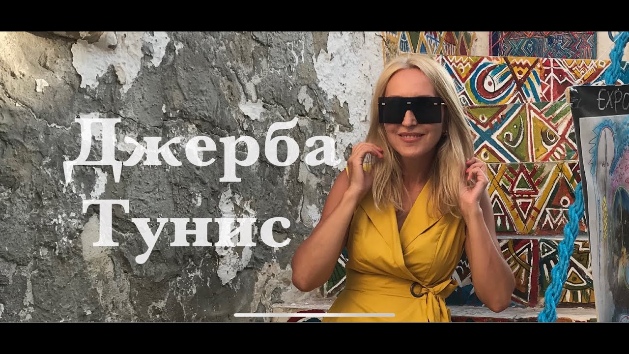 Тунис - Джерба - Как живут евреи в арабской стране - Джербахуд - картины на домах  | Остров мечты |