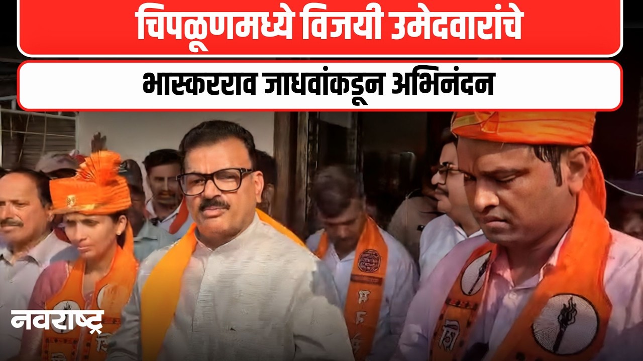 CHIPLUN : विजयी उमेदवारांचे अभिनंदन करताना आमदार भास्करराव जाधव काय म्हणाले? | NAVARASHTRA