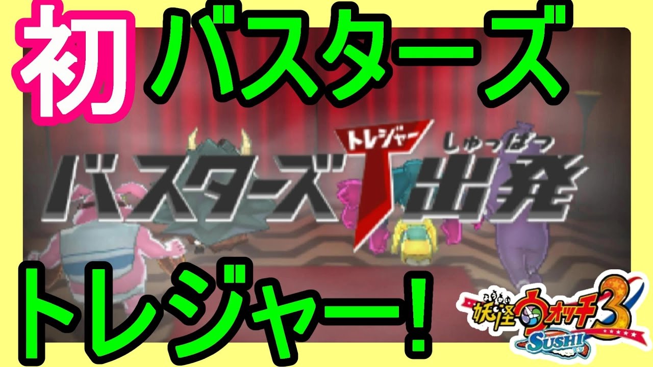 【妖怪ウォッチ３】初めてのバスターズTに挑戦！ヌー第１号発見！