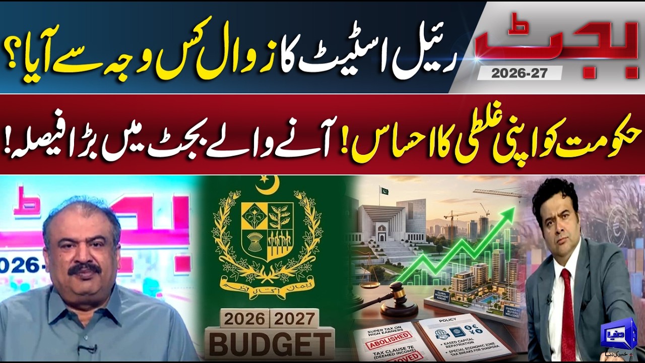 Pakistan Budget 2026-2027: Relief for Real Estate | Major Budget Move Expected | Dunya News