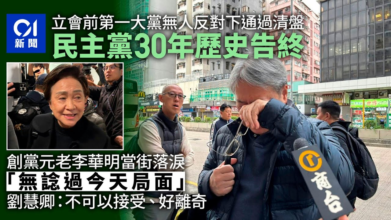 【01秒看新聞】民主黨通過清盤　30年歷史告終　元老李華明落淚：無諗過今天局面｜01新聞｜民主黨｜通過清盤｜歷史告終｜羅健熙｜劉慧卿