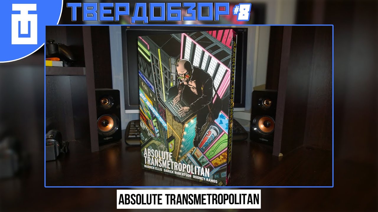 Твердобзор #8: Absolute Transmetropolitan
