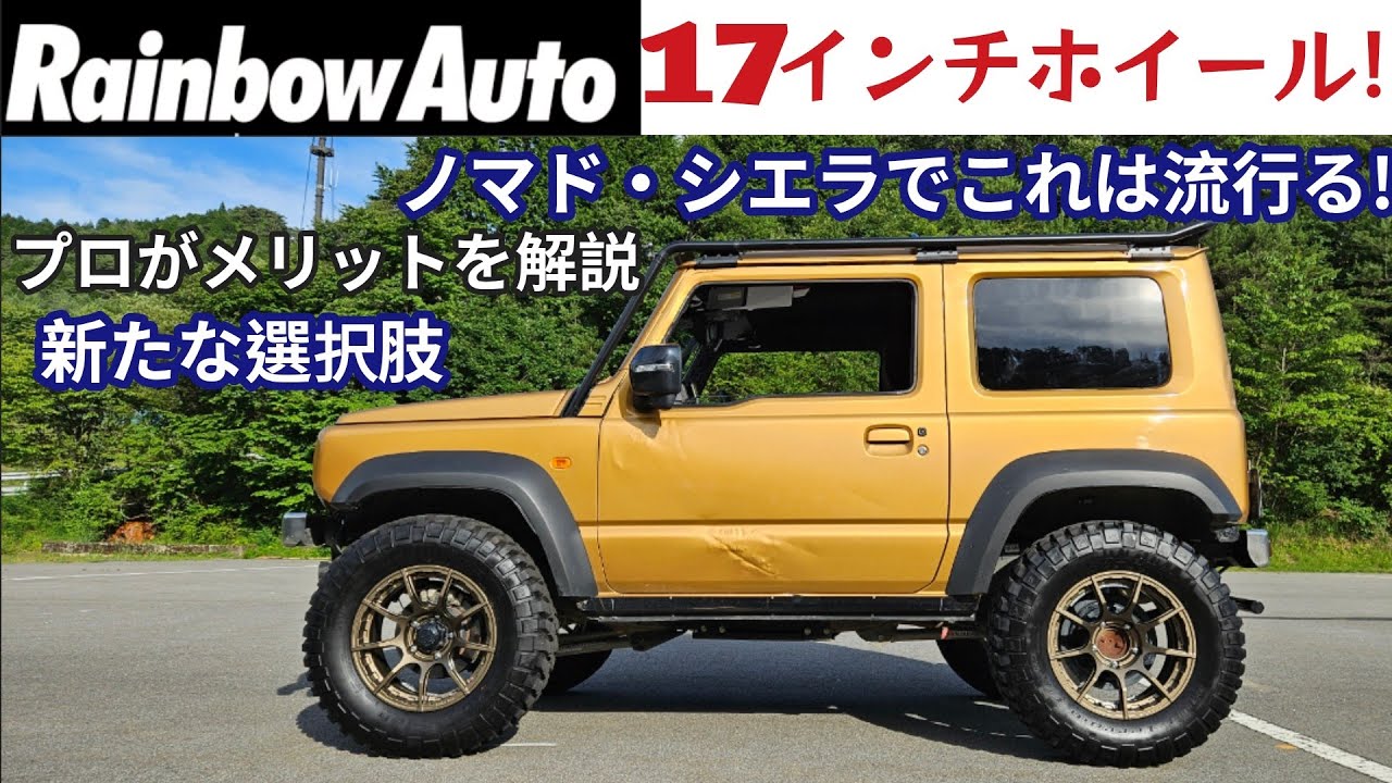新定番・ジムニーに17インチホイール ★ レインボーオートと初コラボ！ シエラ・ノマドに機能的なカスタムを！jimny wheel custom