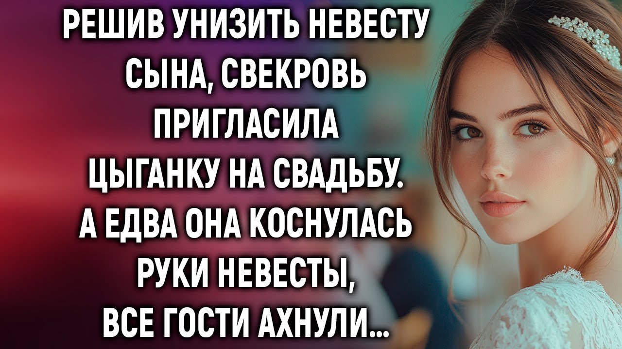 Решив унизить невесту сына, свекровь пригласила цыганку на свадьбу  А едва цыганка коснулась руки