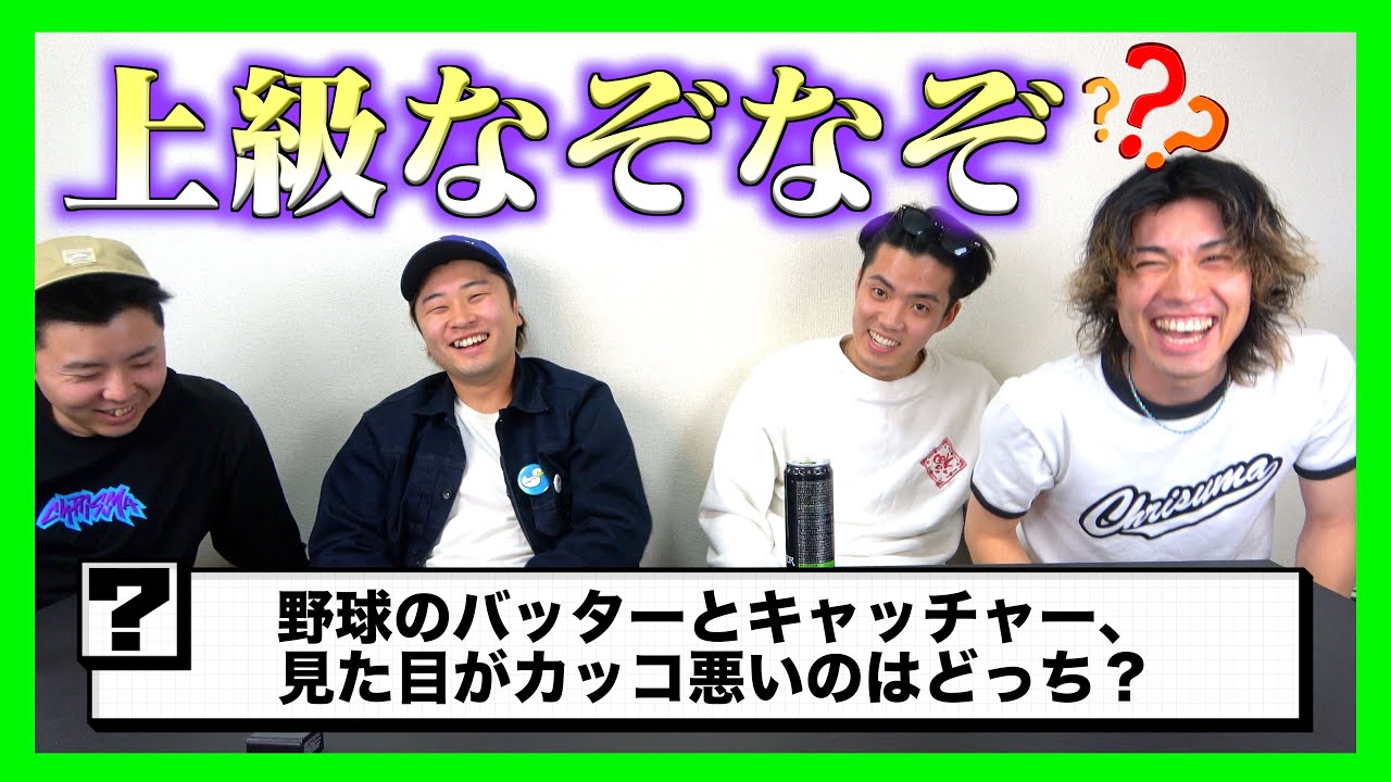 【激ムズ】クイズ好きの四人に上級なぞなぞ出したら文句言いまくってたwww