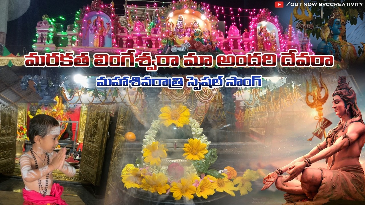 SRI MARAKATHA LINGESWARA SONG MAHA SHIVARATRI 2026