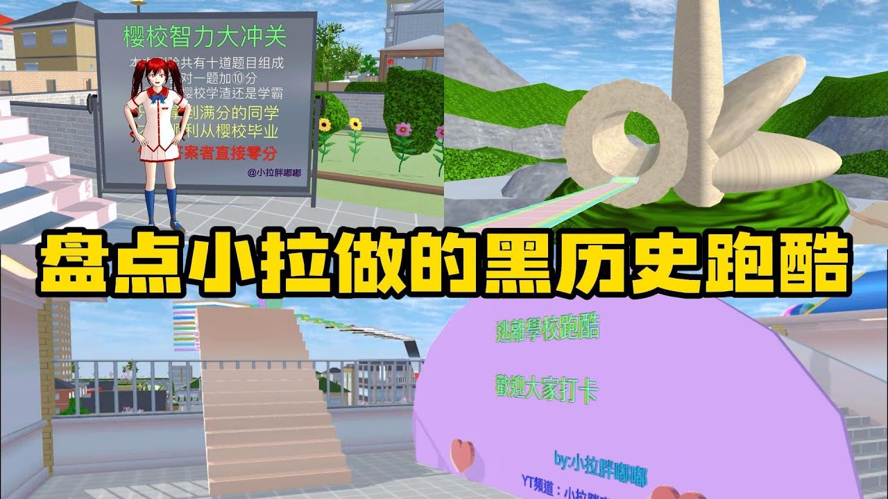 Sakura  school simulator櫻花校園模擬器：盤點櫻校大佬小拉做的黑歷史跑酷#櫻校 #sakuraschoolsimulator #櫻花校園 #櫻花校園模擬器