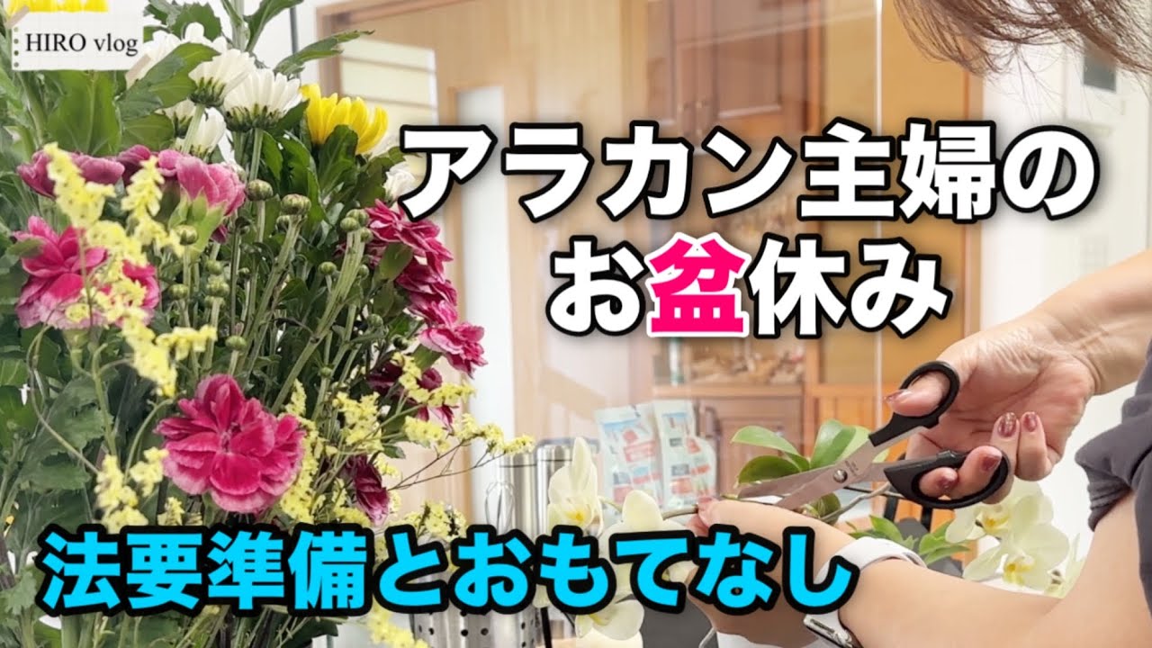 60代主婦田舎暮らし｜ドタバタお盆休みと法要準備の休日