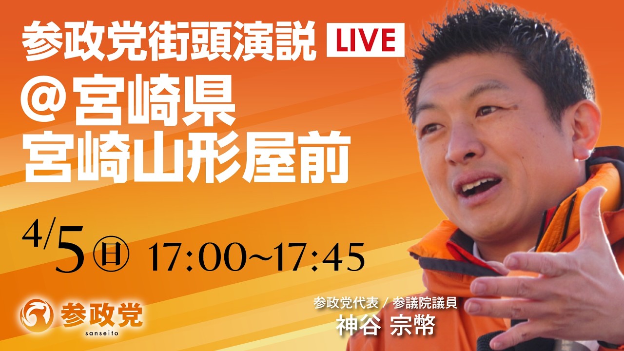 【LIVE】参政党　街宣演説　宮崎県 山崎山形屋前　神谷宗幣　2026年4月5日（日）17：00～ #ひとりひとりが日本 #日本人ファースト参政党