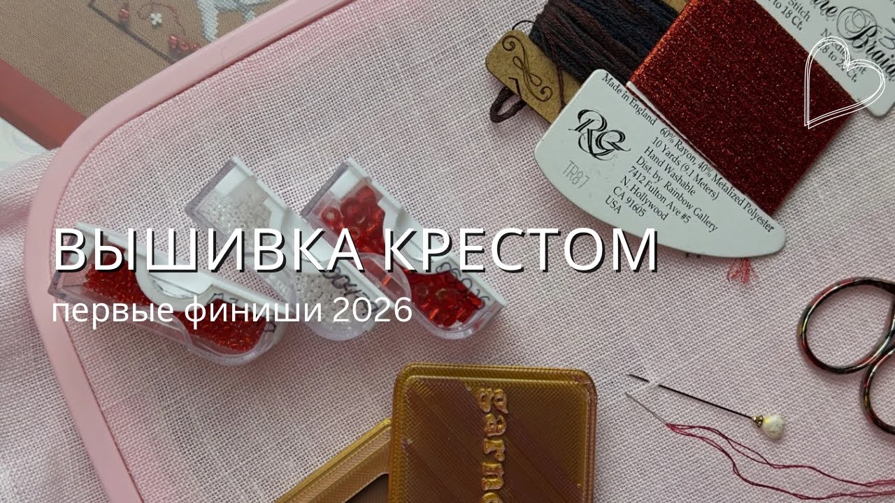 Вышивка крестом 29. Первые вышивальные финиши 2026