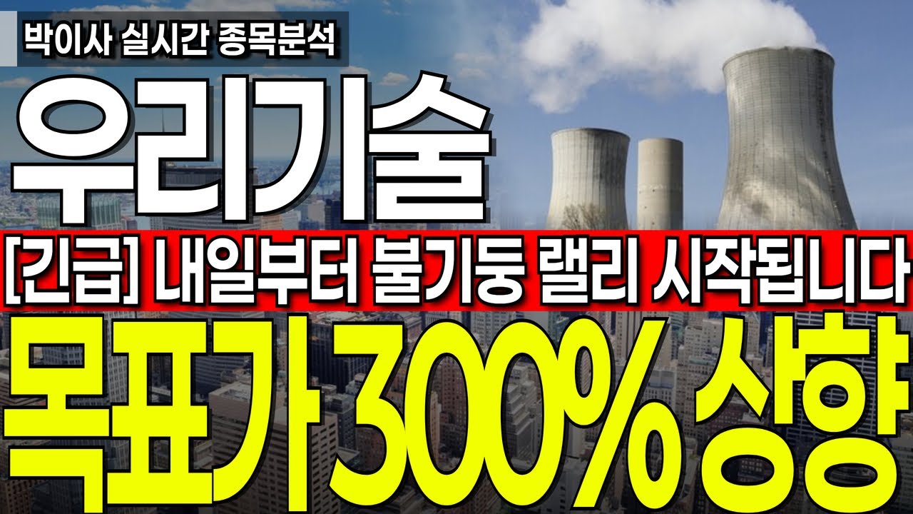 [우리기술 주가전망] 내일부터 불기둥 랠리 시작됩니다 무조건 