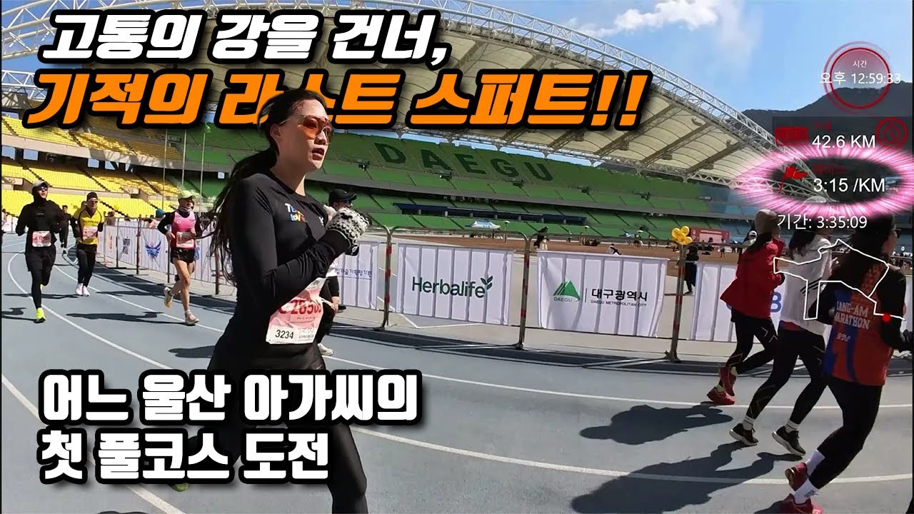 [대구마라톤] 첫 풀코스! 극한의 고통 속 기적의 라스트 스퍼트!