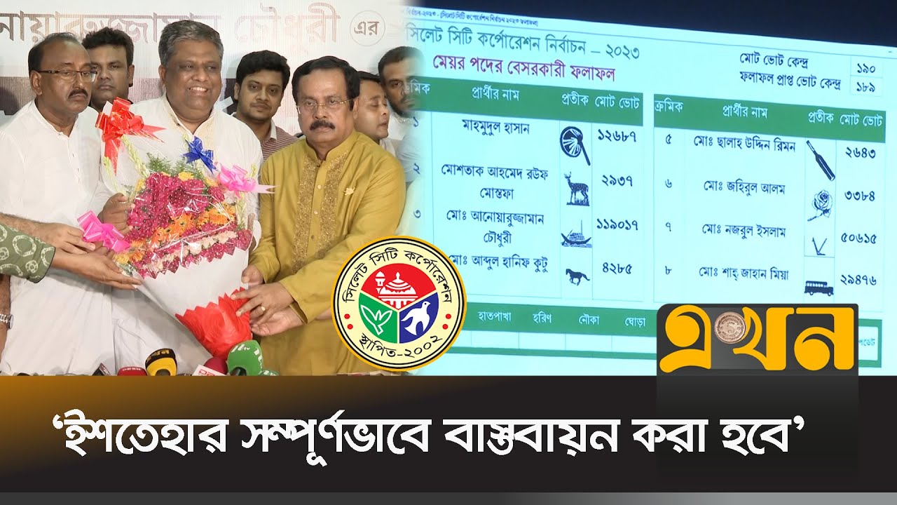 ১০ বছর পর সিলেটের মেয়র হলেন আওয়ামী লীগ প্রার্থী | Sylhet City Corporation Election | Ekhon TV