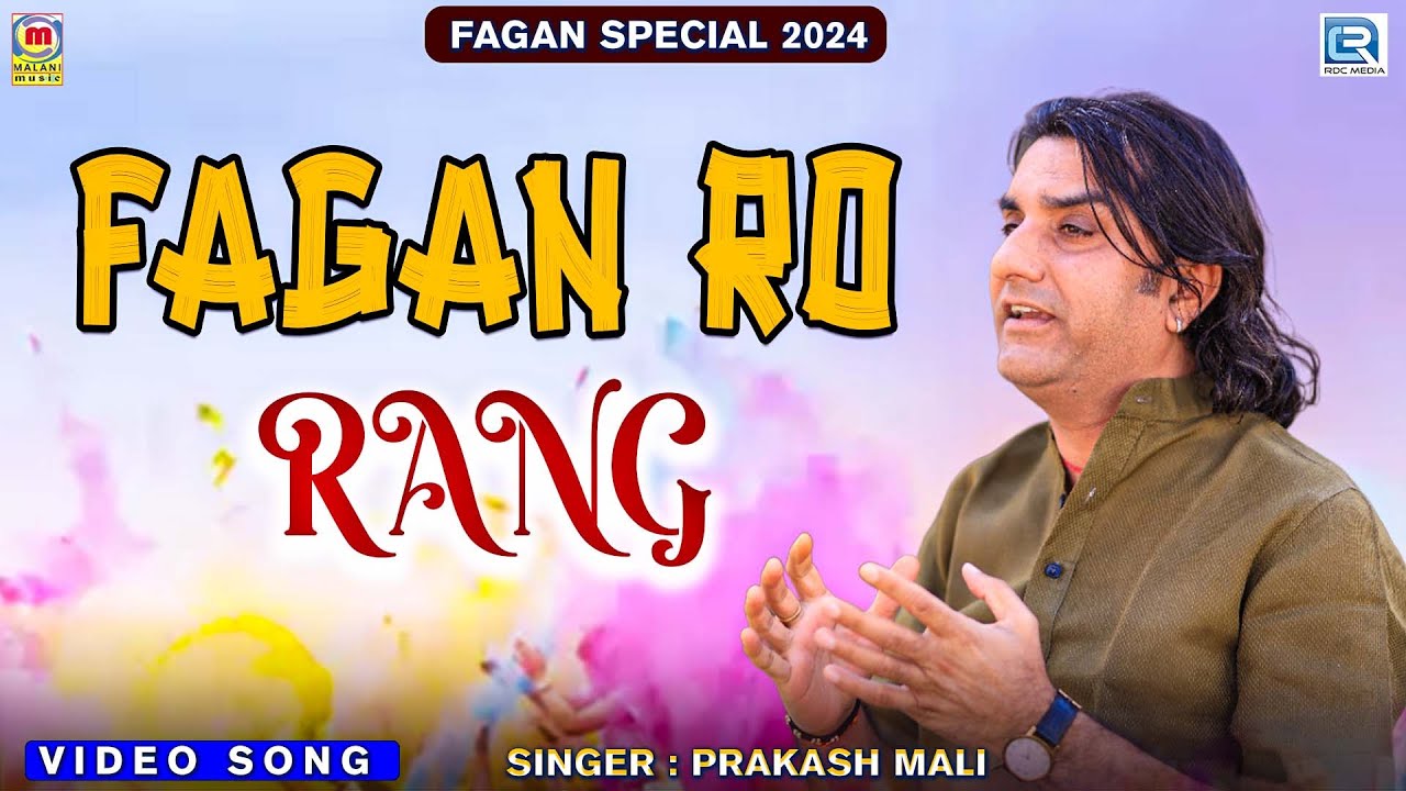मारवाड़ी फागण 2024 एक बार जरूर सुने | Prakash Mali Holi Songs | Superhit Marwadi Desi Fagan Song