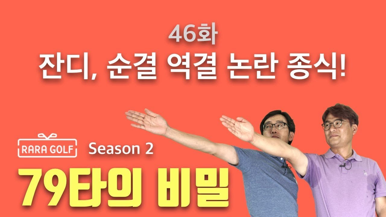 라라골프 RARAGOLF 시즌 2, 46화 - 잔디, 순결 역결 논란 종식!