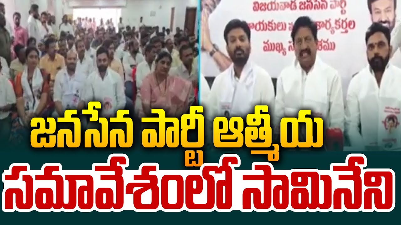 జనసేన పార్టీ ఆత్మీయ సమావేశంలో సామినేని | Samineni Udayabhanu | Jana Sena Party | 99TV